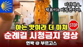 DAY21-2. 순례길 첫 한식당 먹방떡볶이 & 비빔면 폭풍오열 리액션 | 수수료 0원! 유럽 현금 인출 돈 굳는 꿀팁 | 부르고스 연박 #광고아님