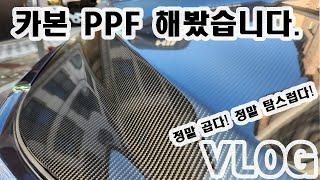 카본PPF 보닛 시공해봤습니다.   루프스킨도 추천! 시공하면 이런느낌!!