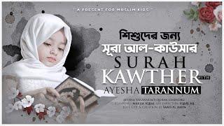 Surah AL - KAWTHER - Ayesha Tarannum With her Teacher - Quran for kids - শিশুদের জন্যে কুরআন