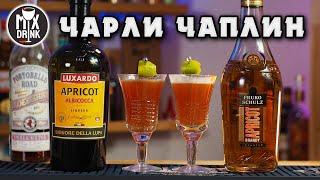 Чарли ЧАПЛИН  и Абрикосовый БРЕНДИ / Ликер - Luxardo Apricot / Fruko Schulz Apricot Brandy