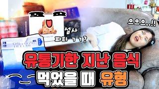 유통기한 지난 음식 먹었을 때 유형ㅋㅋㅋㅋㅋ [밍꼬발랄]