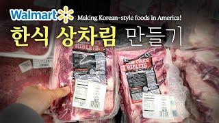 [Making Korean-style foods in America] Ep 10. Walmart Supercenter,  Beef chuck riblet soup