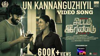 Un Kannanguzhiyil - Video song | Thittam Irandu | Aishwarya Rajesh | Vignesh Karthick | Satish