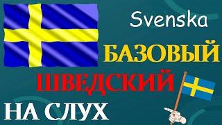 Изучай шведский : базовый шведский на слух