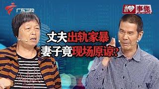 妻子疑心病太重，跟踪丈夫两年，现场语出惊人！最后竟原谅家暴出轨丈夫？【和事佬】