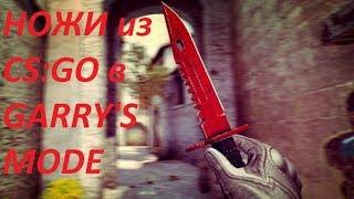 ОБЗОР МОДОВ В GARRYS MOD НОЖИ ИЗ CS:GO В GARRYS MOD