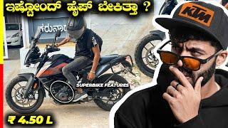 ADVENTURE 390 REVIEWಕಾಸ್ ಕೊಡೊಸ್ಟು ಈ ಗಾಡಿ ಮಜಾ ಕೊಡತ್ತಾ⁉️#ktm