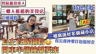 【灣區搵食達人】為左呢個粉，開車半個鐘都要來食 |食完我仲要打包返屋企　｜三鄉真係好多寶藏小店 #中山 #中山美食 #灣區美食