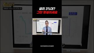  금리 3%대, 더는 망설일 이유가 없습니다.