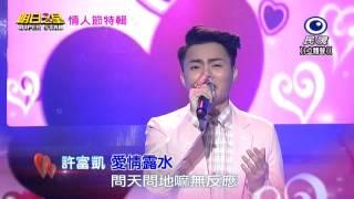 20150214 明日之星 SuperStar 情人節特輯 許富凱 愛情露水