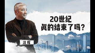 【清华大学】20世纪真的结束了吗？清华教授：时代特征不一定能用物理时间描述