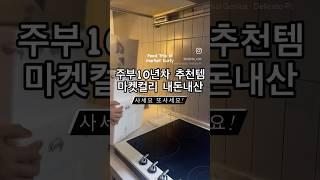 주부10년차 마켓컬리 추천템