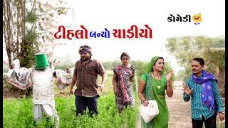 ટીહલો ભાભો બન્યો ચાડીયો | Tihlo banyo chadiyo |Gagudiya ni Comedy | Tihlo| New Gujarati Comedy 2022