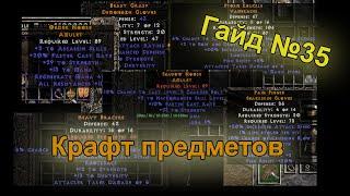 Diablo 2 Resurrected. Крафт. Гайд для новичков №35