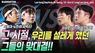 이용대! 김기정! 그 시절 우리를 설레게 했던 그들의 맞대결! [배드민턴] [badminton] [バドミントン] [羽毛球] [bulutangkis]