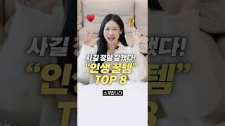 광고 제발 한번만 써보세요... 인생 꿀템 TOP 8