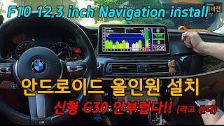 [BMW F10 520d] 12.3인치 안드로이드 올인원 설치기 How to Upgrade Your F10 BMW Screen