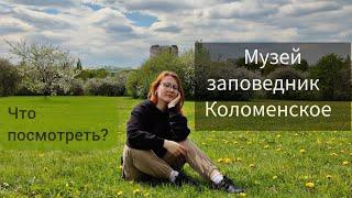 Что посмотреть в музее - заповеднике Коломенское?