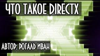 Что такое Directx