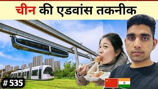 चीन की एडवांस तकनीक wuhan mono rail