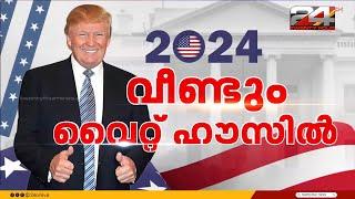 വീണ് പോയെന്ന് കരുതിയവർക്ക് മുന്നിൽ തിരിച്ചുവരവ്, ട്രംപ് അമേരിക്കൻ പ്രസിഡന്റ് | Donald Trump