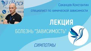 ЛЕКЦИЯ "БОЛЕЗНЬ ЗАВИСИМОСТЬ" - СИМПТОМЫ БОЛЕЗНИ, ЧАСТЬ 2