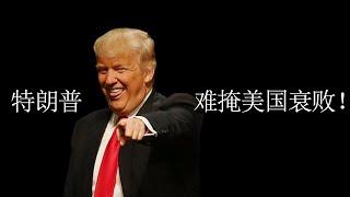 变数！特朗普躲过子弹的 “幸运儿”，却难逃美国衰败漩涡！