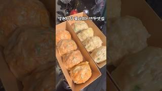 오픈런 해야 먹을수있는 만두 맛집 #만두