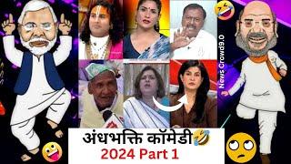 अंधभक्ति कॉमेडी 2024 Part 1||andhbhakt roast||Godi Media Exposed||Andhbhakt funny video||Viral