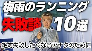 【失敗回避】雨の日ランニングのやらかし体験談から学ぶ《フルマラソンサブ3.5・ランニングあるある》