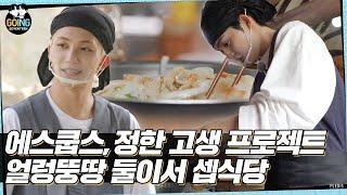 [GOING SEVENTEEN] EP.33 둘이서 셉식당 #1 (SVT’s Kitchen for Two #1)