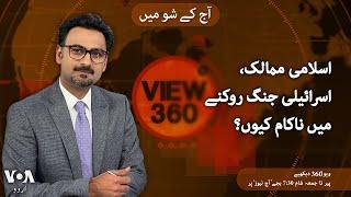 VOA URDU| View 360 | Sept 24, 2024 | Role of Islamic Countries for peace in Middle East