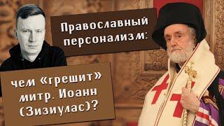 Андрей Шишков. Православный персонализм. Митр. Иоанн (Зизиулас). Епископ как корпоративная личность.