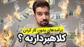 درآمد غیرفعال چیه ؟ - نکات ، مزایا و معایب بسیار مهمی که باید در مورد درآمدهای غیرفعال توجه کنیم