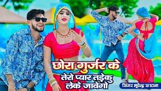 छोरा गुर्जर के तेरो प्यार तड़कू लेके जावेगो || Bhupendra Khatana || Gurjar Rasiya 2024 || RK Music