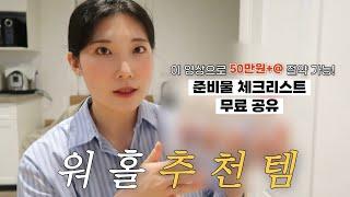 한국에서 더 들고 올 걸.. (후회중) 워홀 준비물 & 꿀템 ㅣ캐나다 워킹홀리데이ㅣ밴쿠버 일상 브이로그ㅣ워홀ㅣ유학생ㅣ외노자ㅣ캘거리ㅣ토론토ㅣvancouvervlog