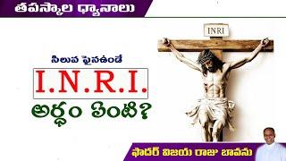 సిలువపై INRI ఆక్షరాల అర్ధం / Meaning of INRI / #inricristo #inri #INRIMeaning / INRI Meaning