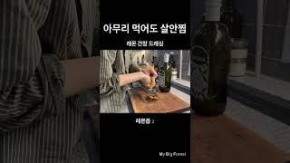 [레시피] 맛있지만 살 안찌는 드레싱 조합 | 레몬 간장 드레싱 |