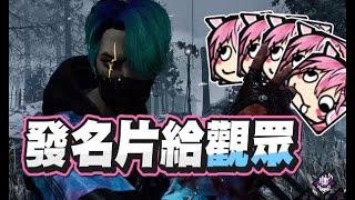 【嬌兔精華】發名片給觀眾 -8/9 PC 黎明死線 Dead by Daylight