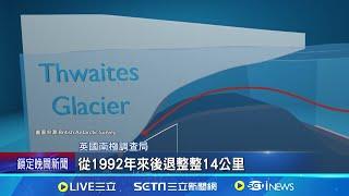 "末日冰川"加速融化大事不妙! 地球太熱新警訊 不可逆轉的崩塌! 邁阿密等沿海受影響│記者 姚懷真│【國際焦點】20240921│三立新聞台