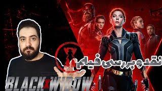 نقد و بررسی فیلم بلک ویدو (بیوه سیاه) Black Widow