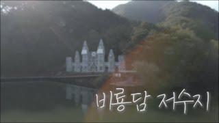 비룡담 저수지 드론 영상 | Biryongdam Reservoir | 4K Drone Video | DJI Mavic air2