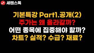 주가는 왜 오르는가? 차트?실적?수급?재료?/자기주도매매를 위한 주식강의/주식공부/주식초보/주식입문/가치투자/수급분석/재료분석/차트분석/주식공부방법