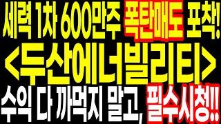두산에너빌리티 세력 1차 폭탄매도 600만주 6만원에 때려부웠다!! 수익 다 까먹지 말고, 반드시 필수시청!!