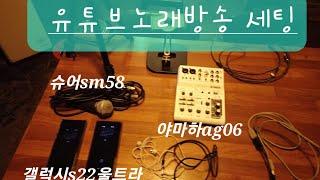 핸드폰으로 실시간노래방송 하는 법#prismlivestudio#라이브방송하는법#라이브방송세팅#노래방송#실시간노래방송하는법#야마하ag06#슈어sm58#갤럭시s22울트라