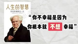 【听书】“叔本华教你减少痛苦，过幸福人生 | 《人生的智慧》”