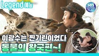 [Legend 예능] 런닝맨 기린이 기린이랑 뽀뽀하는게 뭐 어때서...!!!!? / RunningMan