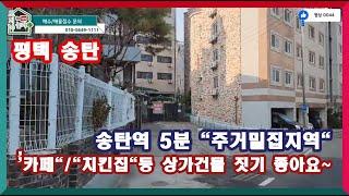 가격인하!! (송탄역 도보5분 작은토지) 시세대비 저렴한 일반상업지역토지로 카페나 치킨집등 상업시설 추천 평택토지/토지야놀자 추천 송탄토지 매물번호 #0044