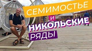 Семимостье и Никольские ряды