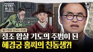 정조 암살을 주도한 사람이 혜경궁 홍씨의 동생?! 집안의 명예를 바로잡기 위한 10년 간의 기록! | #벌거벗은한국사 혜경궁홍씨편